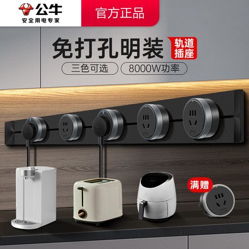 公牛轨道插座 厨房餐边柜的灵活电力解决方案